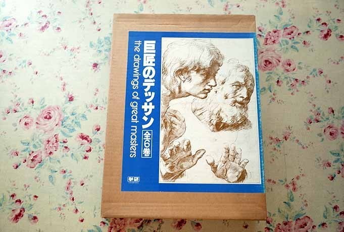 65805/巨匠のデッサン 全6巻 函入り ダ・ヴィンチ ミケランジェロ