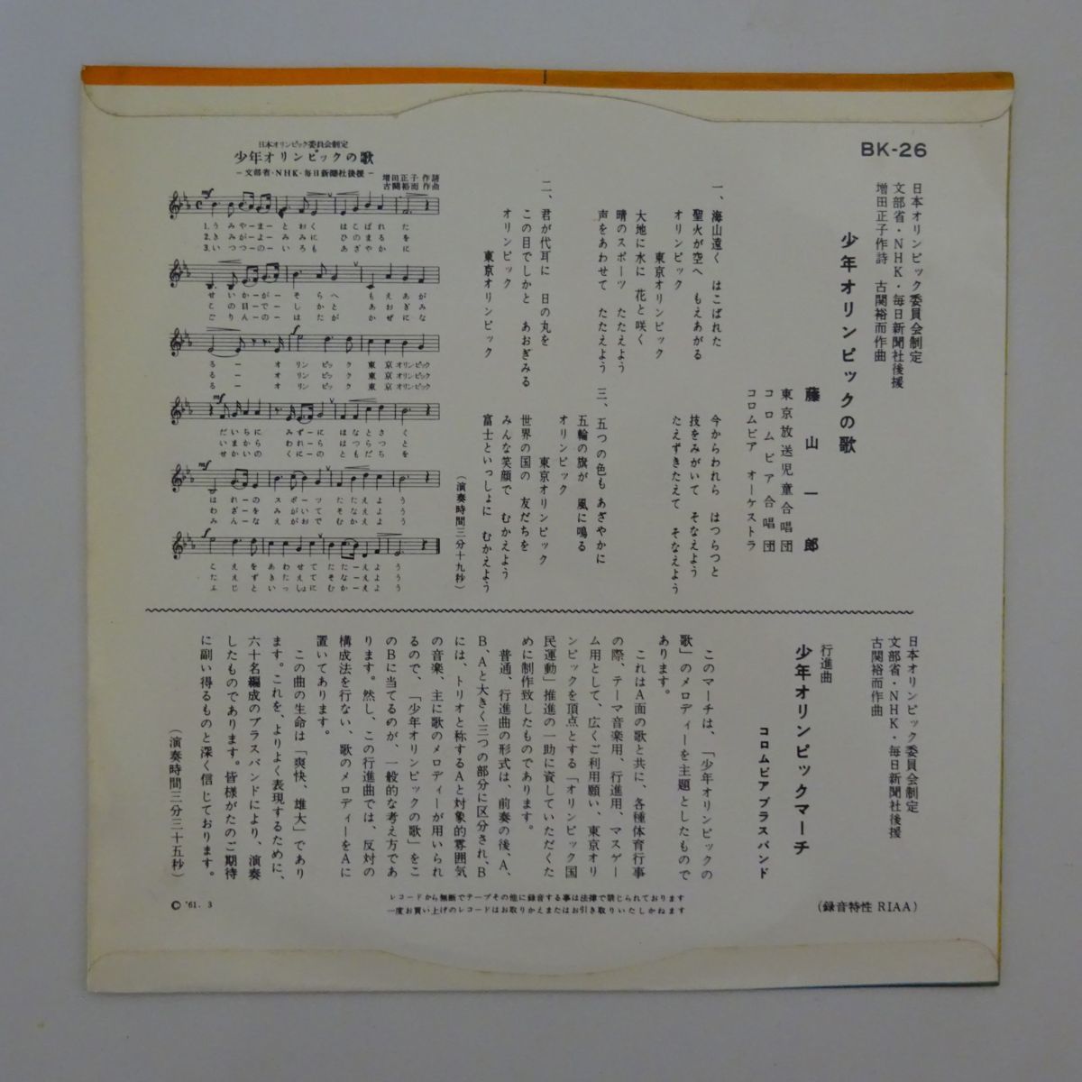 13026378;【稀少7INCH】藤山一郎, 東京放送児童合唱団, コロムビア合唱 