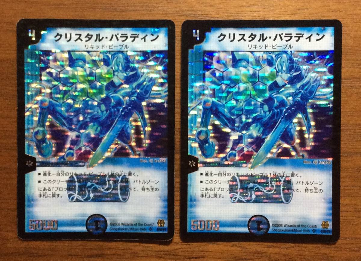 Dm デュエルマスターズ クリスタル パラディン 2枚 即決 の落札情報詳細 ヤフオク落札価格情報 オークフリー スマートフォン版 Dm デュエルマスターズ クリスタル パラディン 2枚 即決 の落札情報詳細 ヤフオク落札価格情報 オークフリー スマートフォン版