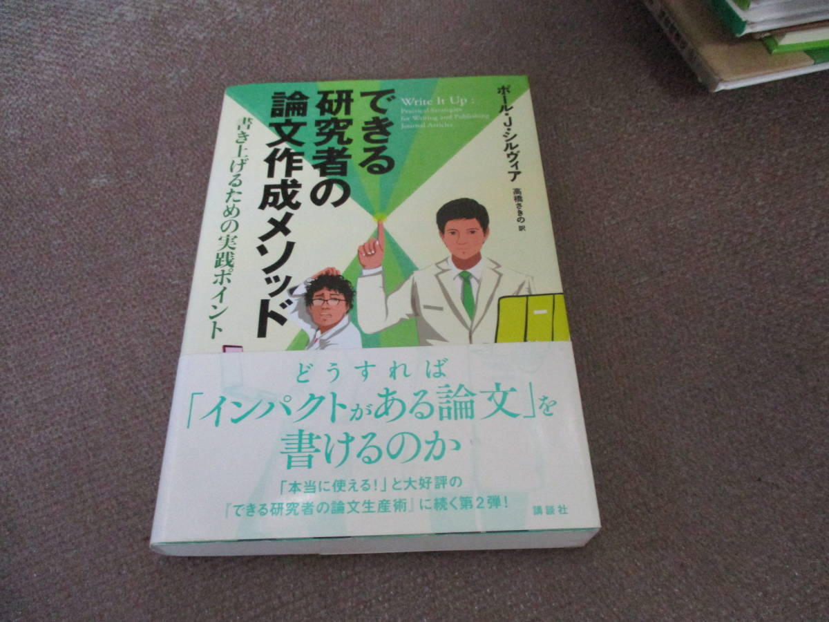 E できる研究者の論文作成メソッド 書き上げるための実践ポイント Ks語学専門書 16 12 13 ポール J シルヴィア 高橋 さきの の落札情報詳細 ヤフオク落札価格情報 オークフリー スマートフォン版
