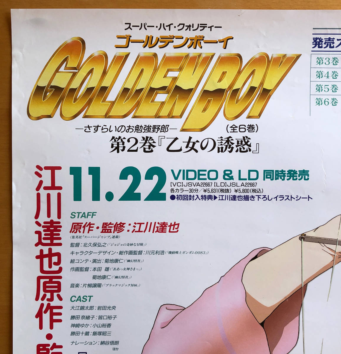 ゴールデンボーイ 乙女の誘惑 B2ポスター 江川達也 の落札情報詳細 ヤフオク落札価格情報 オークフリー スマートフォン版