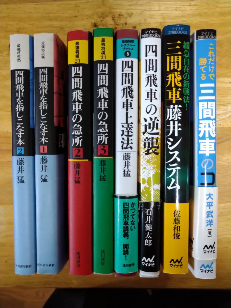 四間飛車　相振り飛車　帯付き　本　セット　藤井猛　九段　指しこなす　急所 将棋書籍 四間飛車 急所 指しこなす藤井猛九段 三間飛車 藤井システム