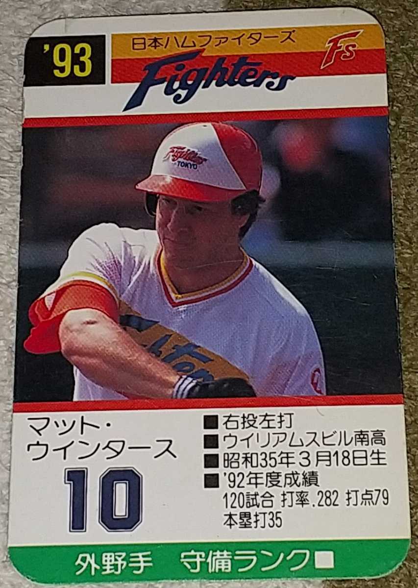 タカラプロ野球カードゲーム93日本ハムファイターズ ウィンタースの