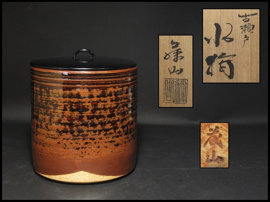 茶道具 古瀬戸水指 藤山作未使用 Yahoo!オークション -「古瀬戸 水指