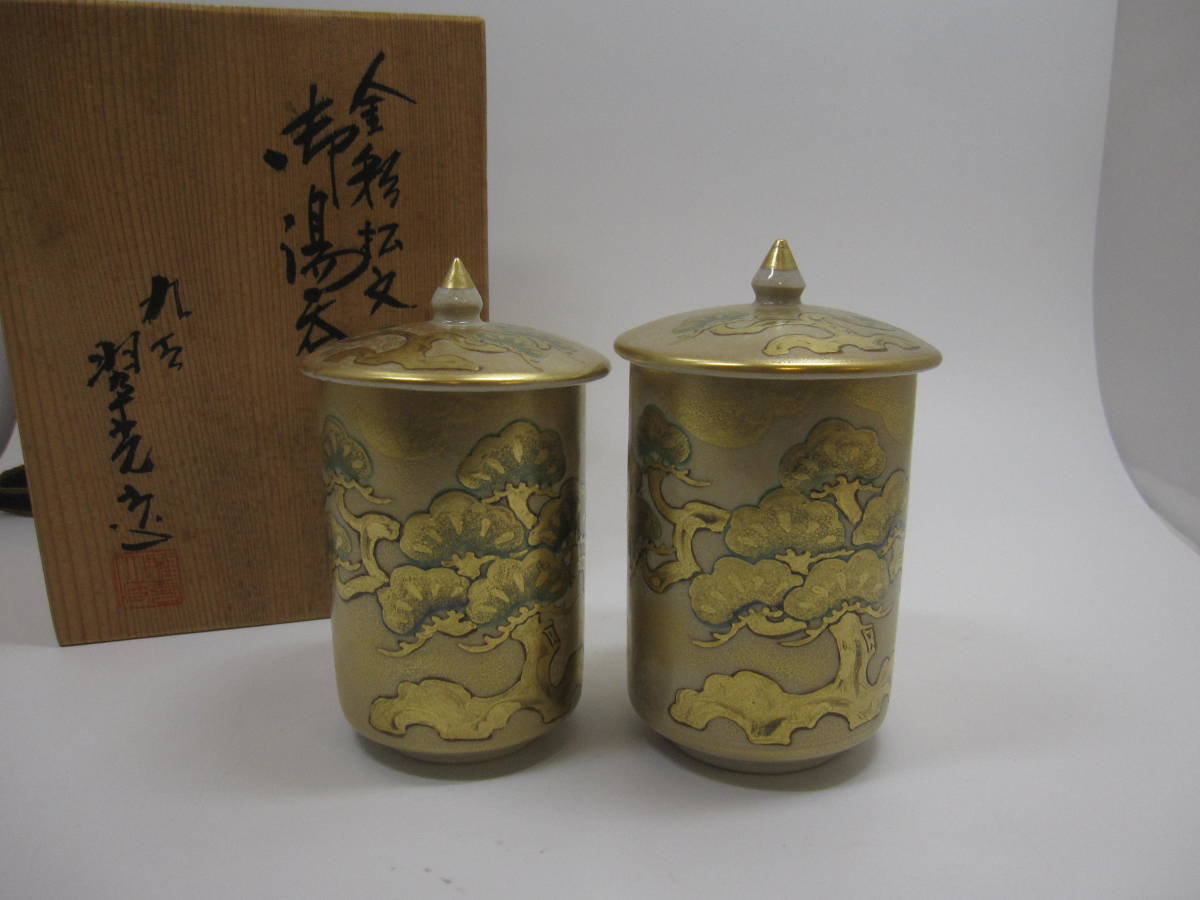 長谷川翠光 九谷焼 茶碗 金彩 梅花図 共箱 共布 茶道具 極上品