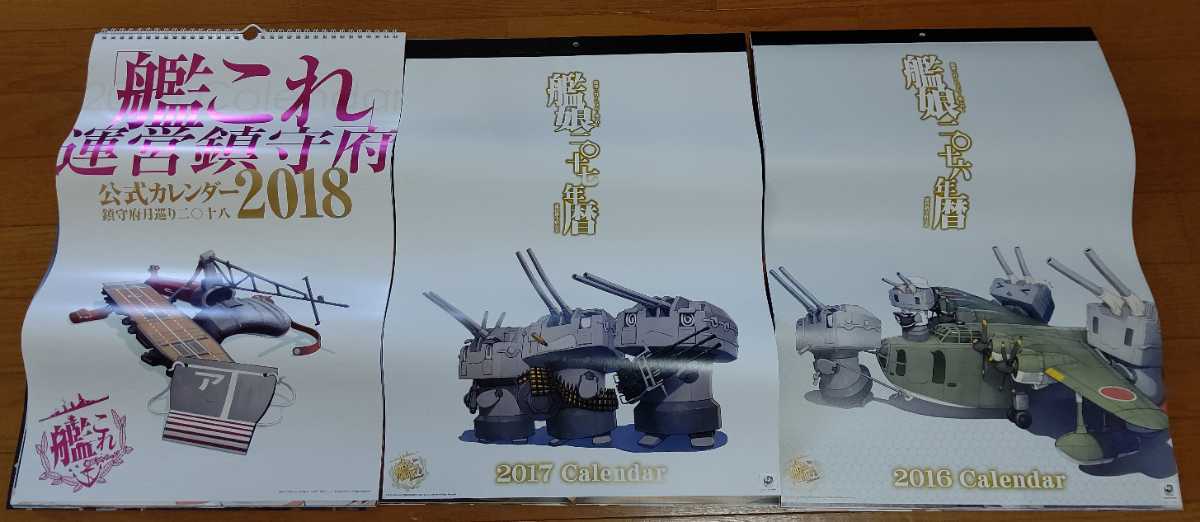 艦これ 運営鎮守府公式カレンダー 16 17 18 の落札情報詳細 ヤフオク落札価格情報 オークフリー スマートフォン版