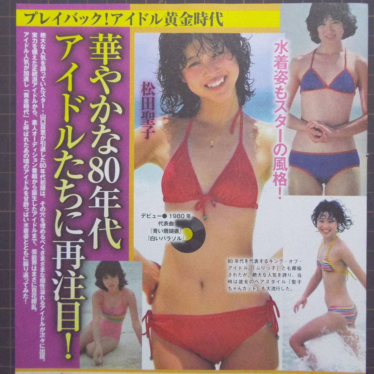 ◎華やか80年代アイドル水着:松田聖子小泉今日子中森明菜菊池桃子中山
