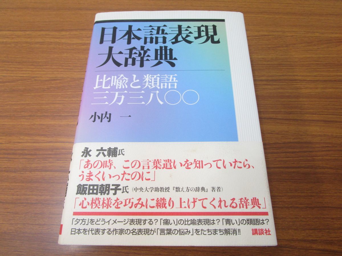 01 日本語表現大辞典 比喩と類語三万三八 3万800 小内一 講談社 07年 国語 語彙 熟語 言語学 類語辞典 連想 言葉遣い の落札情報詳細 ヤフオク落札価格情報 オークフリー スマートフォン版