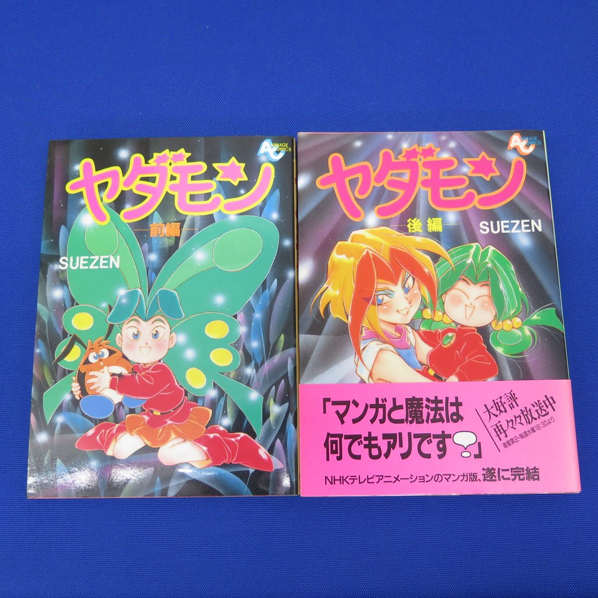 ヤダモン 前編・後編の2冊 SUEZEN【初版】 【公式通販】