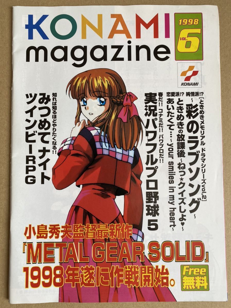 コナミマガジン KONAMI magazine Vol.6 みつめてナイト メタルギア