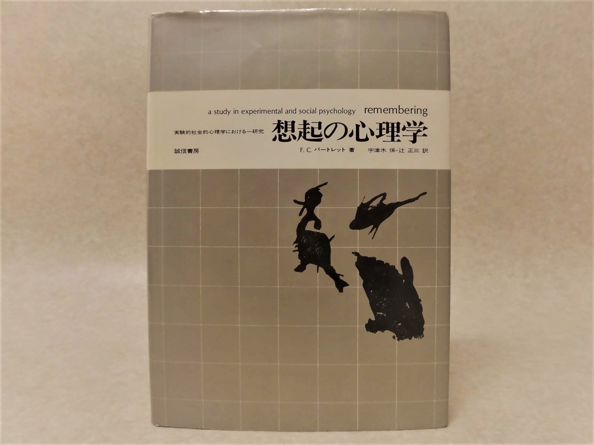 希少本】「想起の心理学 実験的社会的心理学における一研究」F.C. 