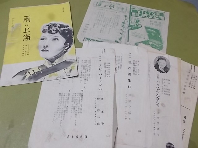 流行歌 歌詞カード 雨の上海 由利あけみ アジャパー天国 伴淳三郎 流れのギター姉妹 すずらん峠 美空ひばり 誰か夢なき 他 の落札情報詳細 ヤフオク落札価格情報 オークフリー スマートフォン版