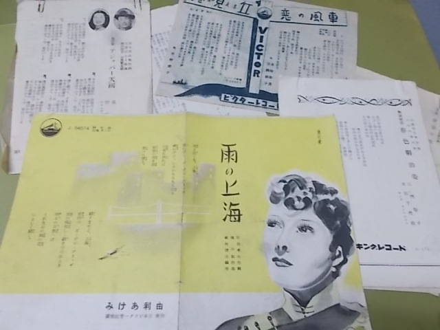 流行歌 歌詞カード 雨の上海 由利あけみ アジャパー天国 伴淳三郎 流れのギター姉妹 すずらん峠 美空ひばり 誰か夢なき 他 の落札情報詳細 ヤフオク落札価格情報 オークフリー スマートフォン版