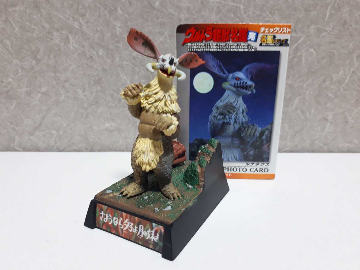 ウルトラ超獣名鑑 ルナチクス ミニブック付 ※開封美品 ウルトラマンA