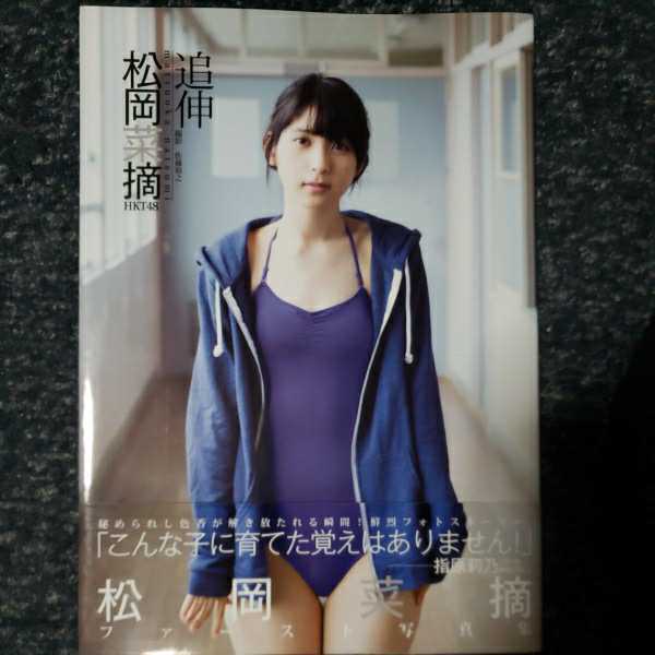 レア！！HKT48松岡菜摘 ファースト写真集 追伸の落札情報詳細 - Yahoo