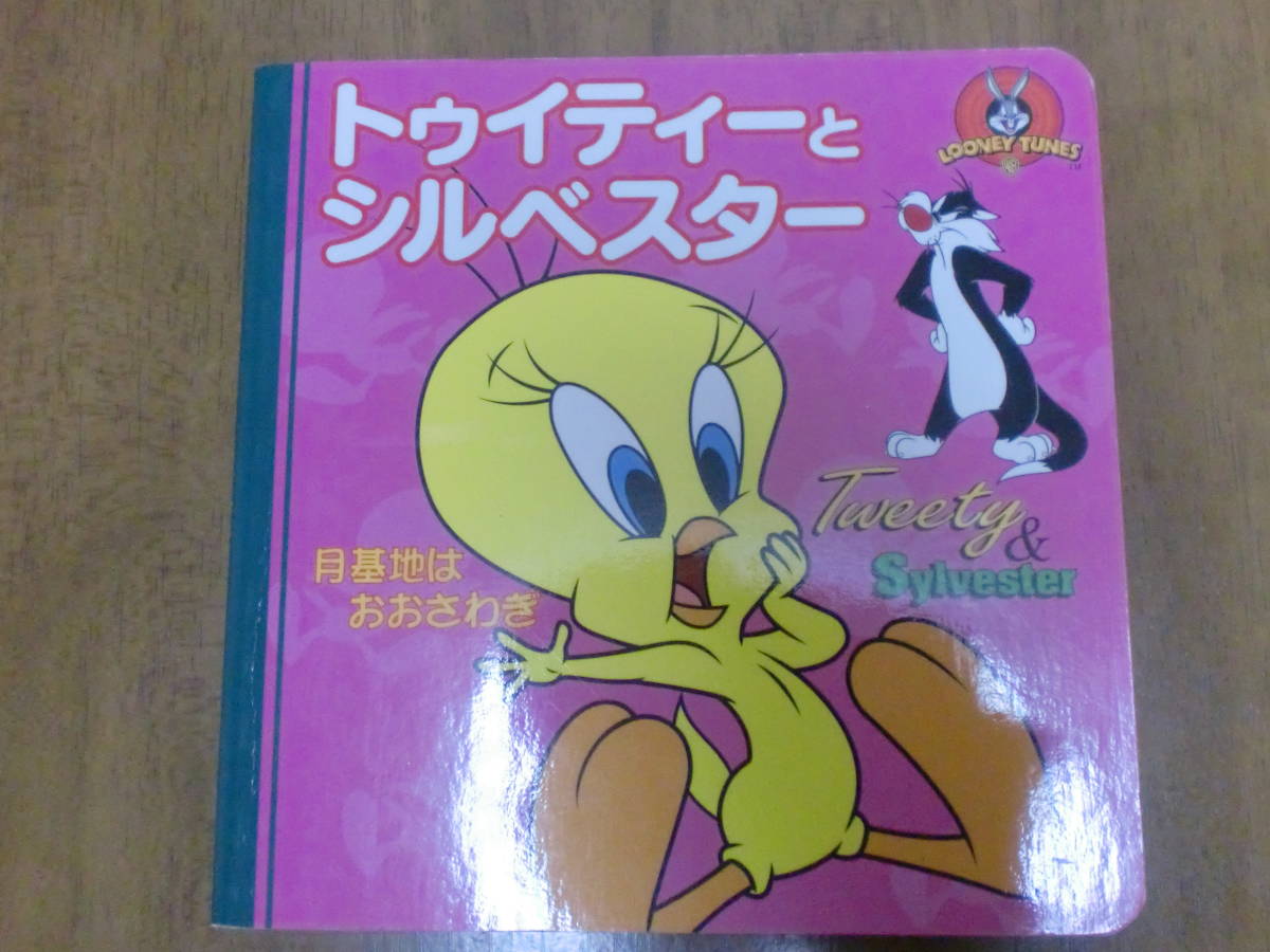 トゥイーティーとシルベスター 月基地はおおさわぎ 永岡書店 ワーナー