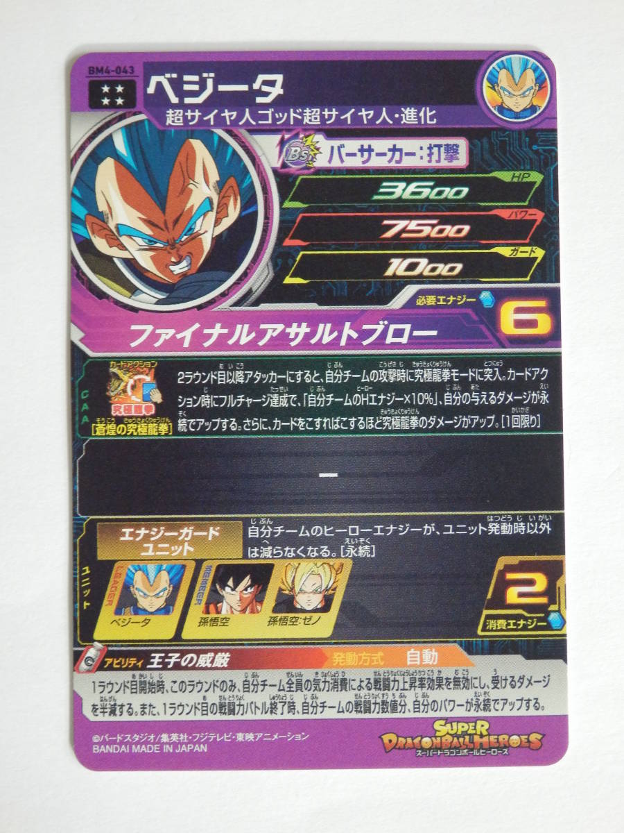 0y572j Sdbh スーパードラゴンボールヒーローズ Bm4 043 ベジータ 中古 の落札情報詳細 ヤフオク落札価格情報 オークフリー スマートフォン版