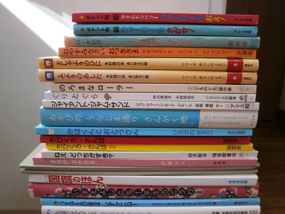 絵本５０冊セット 鈴木まもる 間瀬なおたか ぐりとぐら あらしのよるに ウォーリーをさがせ 国旗 英語 の落札情報詳細 ヤフオク落札価格情報 オークフリー スマートフォン版