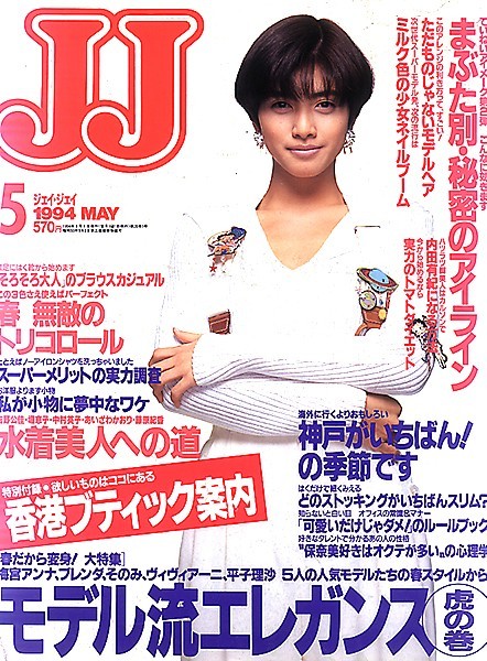 JJ ジェイ・ジェイ（水着6ページ）○1994年5月（レターパックライト