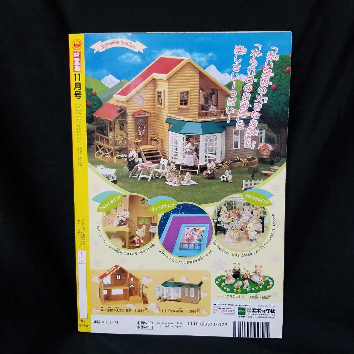 小学二年生 1997年11月号 平成9年 ポケモン ミニ四駆 ドラえもんズ