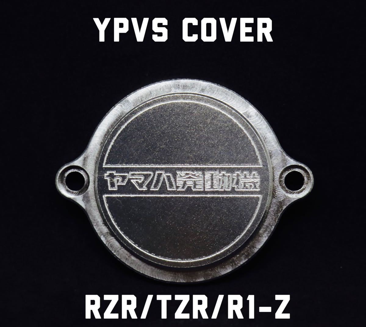 RZR R1-Z TZR YPVSカバー 左側 アルミ削り出し アルマイトver. スマートレター送料180円 パーツシティー ＲＺスペシャルページ