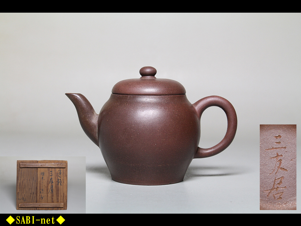 唐物　三友居　鳥泥急須　朱泥　煎茶道具　中国　古美術 唐物 三友居 鳥泥急須 朱泥 煎茶道具 中国 古美術 唐物