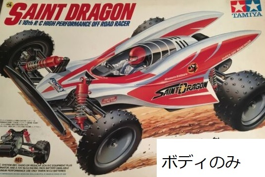新品】タミヤ セイントドラゴン ボディ ボデイ 田宮 海外製 スペア