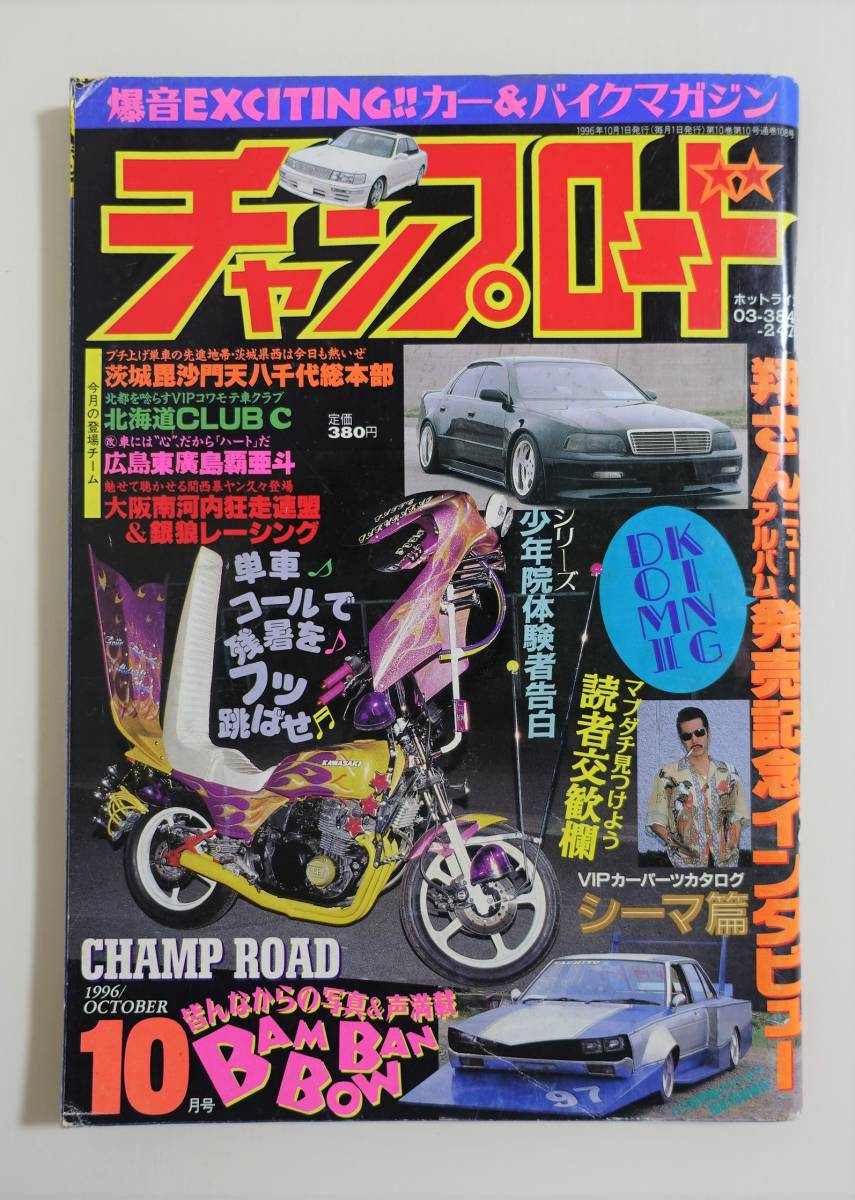チャンプロード1996年10月号108号』茨城毘沙門天八千代総本部 北海道