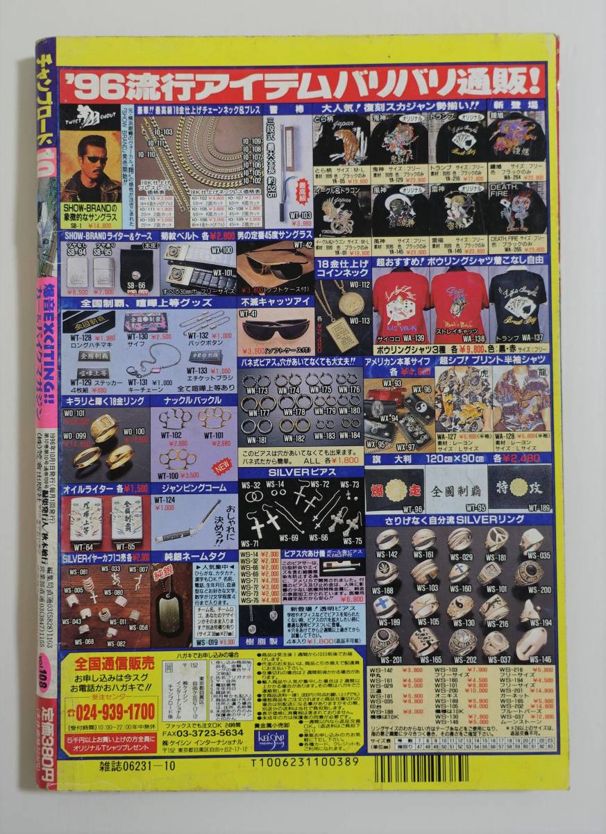 チャンプロード1996年10月号108号』茨城毘沙門天八千代総本部 北海道