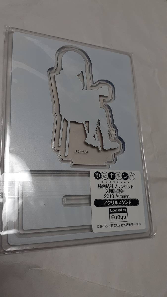 新品 送料無料 志摩リン アクリルスタンド ゆるキャン 秘密結社ブランケット入団説明会 18 Autumn の落札情報詳細 ヤフオク落札価格情報 オークフリー スマートフォン版