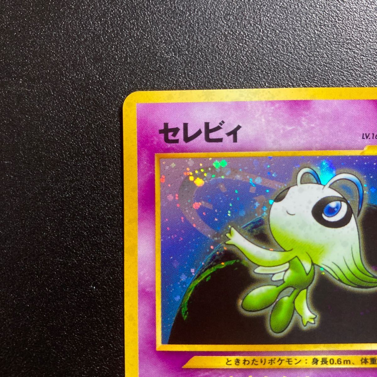 新品 コレクター必見 未使用 セレビィ Lv16 ときわたり 美品 ポケモンカードゲーム ポケカ キラ旧裏 旧裏面 No 009 Hp100 の落札情報詳細 ヤフオク落札価格情報 オークフリー スマートフォン版