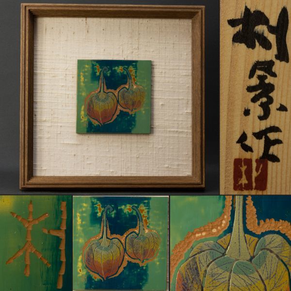 中古 茶道具 日展会員賞作家 明石朴景 豊寿キ 七三つ ほおずき 絵 漆額 共箱 黄布 栞 讃岐漆芸 蒟醤塗 真作保証品 の落札情報詳細 ヤフオク落札価格情報 オークフリー スマートフォン版