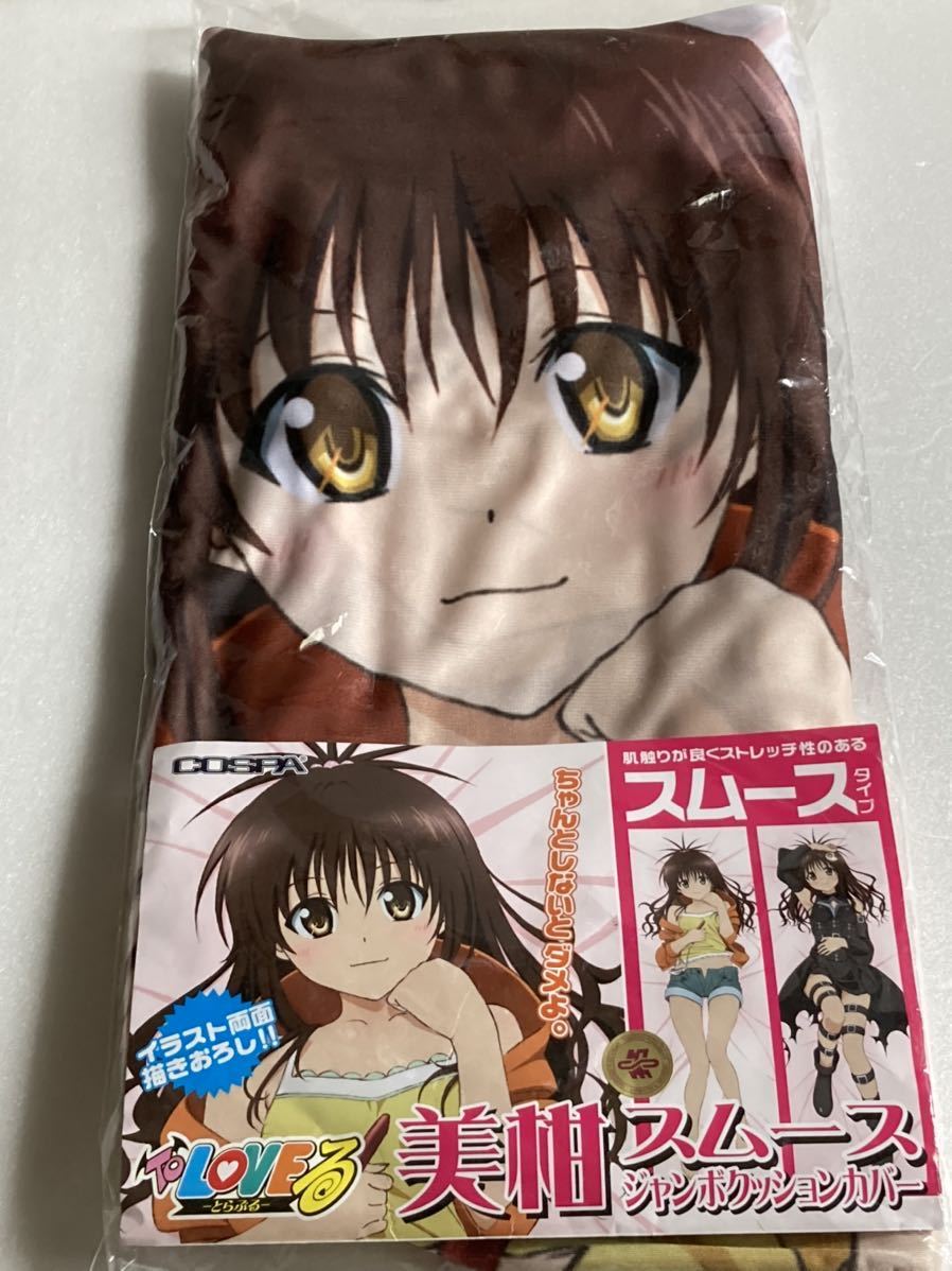 新品 コスパ Toloveる 美柑 スムースジャンボクッションカバー 抱き枕カバー の落札情報詳細 ヤフオク落札価格情報 オークフリー スマートフォン版