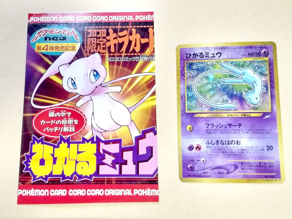PSA5 ひかるミュウ 旧裏 コロコロコミック ホロ ポケモンカード 〔PSA5