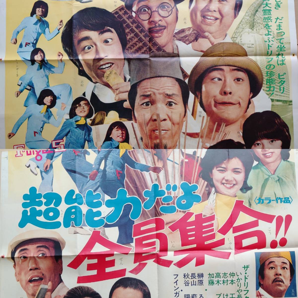 ○ザ・ドリフターズ【超能力だよ全員集合!!】超特大 映画ポスター B0判
