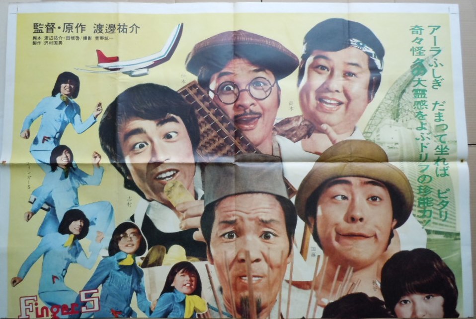 ザ・ドリフターズのポスター(大事件だよ全員集合！！) スピード版ポスター 大事件だよ 全員集合!!(監=渡辺祐介) / 古本、中古