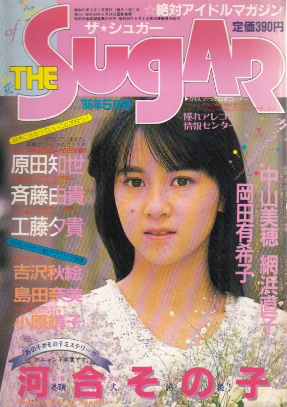 ザシュガー The Sugar 1986年5月号 河合その子 中山美穂 吉沢秋絵 原田知世 田村綾子 小林ひとみ 浪貝貴子 梶谷直美 小田よし美 の落札情報詳細 ヤフオク落札価格情報 オークフリー スマートフォン版