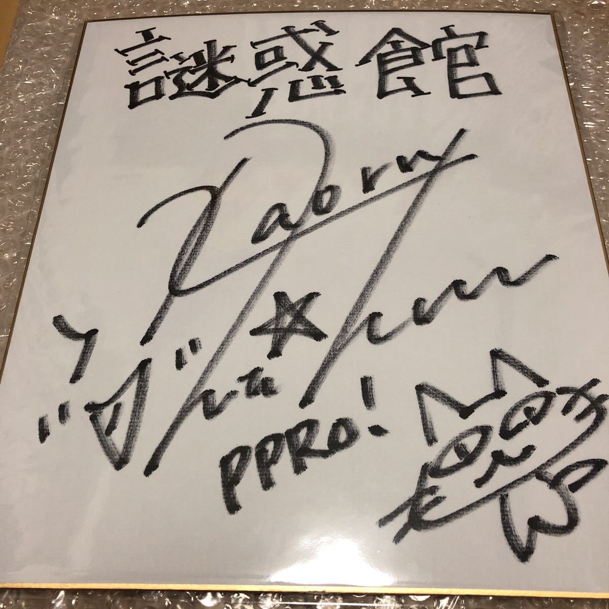 水原薫 声優 サイン色紙 日下部みさお 喰霊 零 諫山黄泉 謎惑館 の落札情報詳細 ヤフオク落札価格情報 オークフリー スマートフォン版 水原薫 声優 サイン色紙 日下部みさお 喰霊 零 諫山黄泉 謎惑館 の落札情報詳細 ヤフオク落札価格情報 オークフリー スマートフォン版