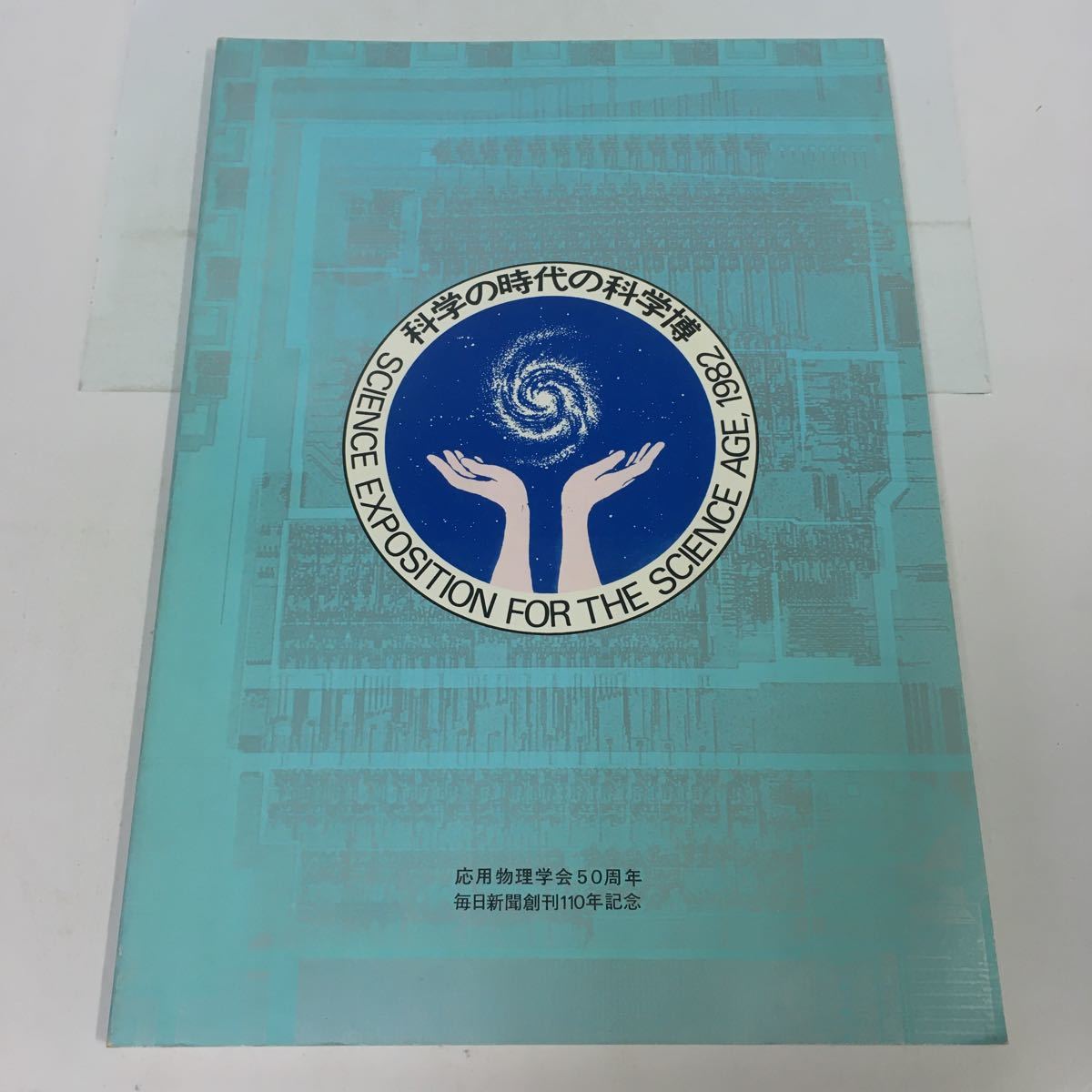1118 N05 送料無料 科学の時代の科学博 19年 応用物理学会 毎日新聞 大丸東京店 パンフレット 博覧会 デパート 催事 松本零士 の落札情報詳細 ヤフオク落札価格情報 オークフリー スマートフォン版