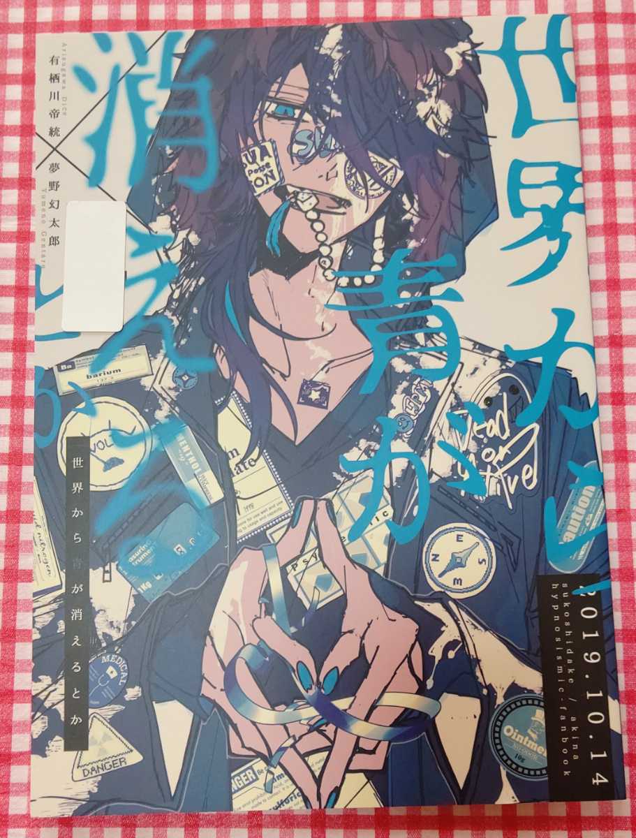 即決 ヒプマイ 同人誌 帝幻 世界から青が消えるとか すこしだけ 1217 明菜 Posse 幻太郎受 の落札情報詳細 ヤフオク落札価格情報 オークフリー スマートフォン版