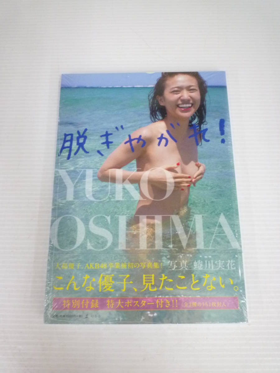 新品 未開封 大島優子 写真集 脱ぎやがれ の落札情報詳細 ヤフオク落札価格情報 オークフリー スマートフォン版