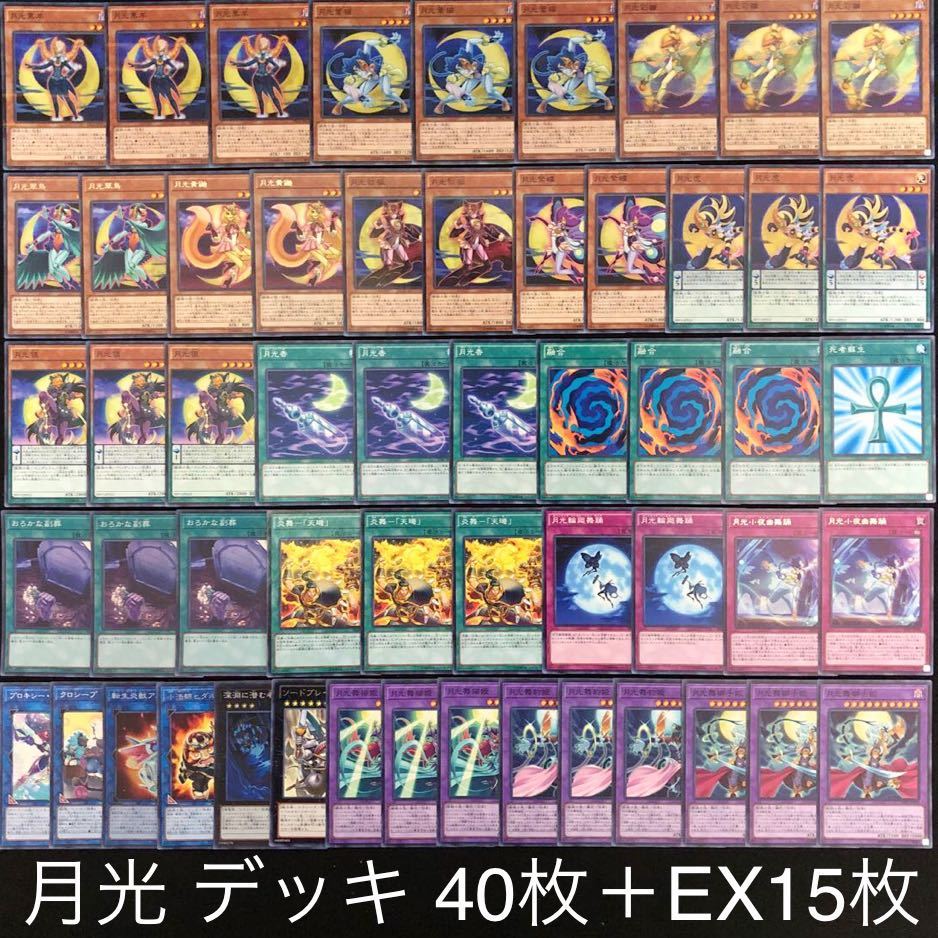 月光デッキ 遊戯王 本格構築 月光デッキ メイン＋EX ムーンライトの通販 さ
