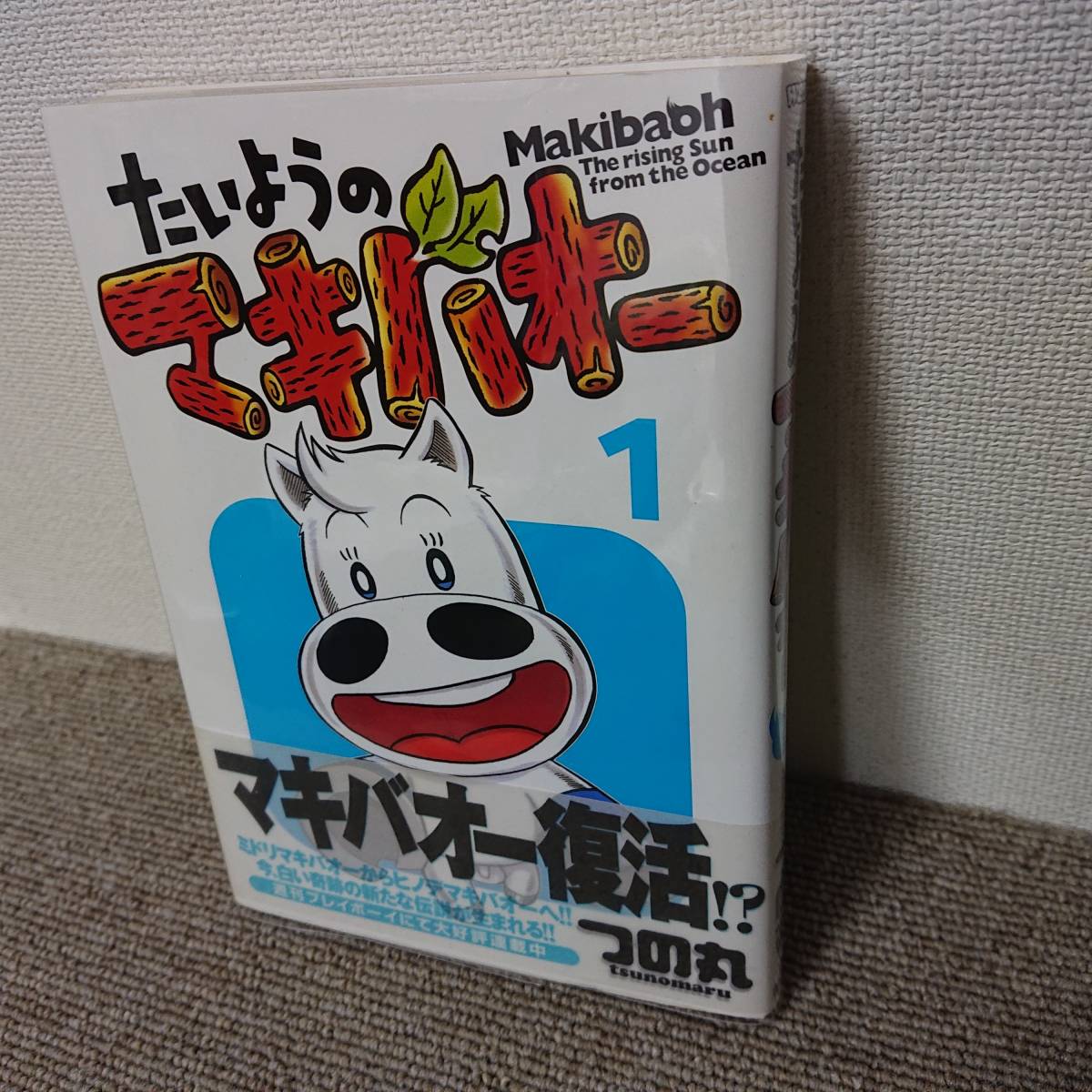 即決あり 帯あり 絶版 送料無料 たいようのマキバオー 1 つの丸 集英社 プレイボーイコミックス の落札情報詳細 ヤフオク落札価格情報 オークフリー スマートフォン版