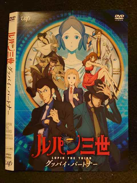 レンタル版 Dvd ルパン三世 グッバイ パートナー ケース無 の落札情報詳細 ヤフオク落札価格情報 オークフリー スマートフォン版