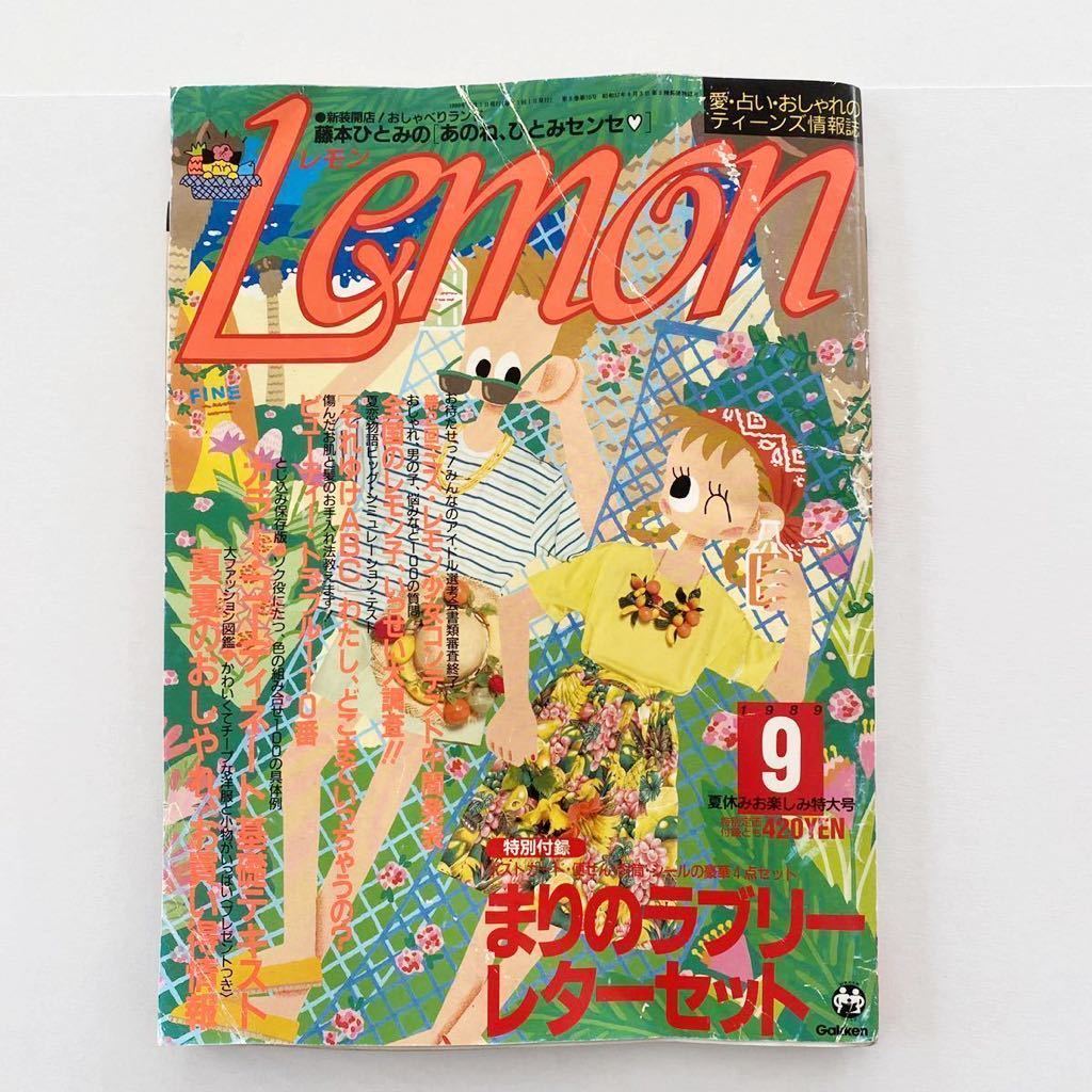 レトロ（平成元年）雑誌「Lemon」1989年9月号【難あり】ファンション