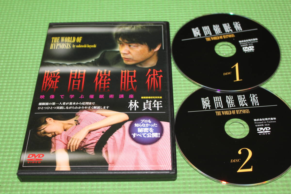 映像で学ぶプロフェッショナル催眠術 現代催眠術の技法 DVD版