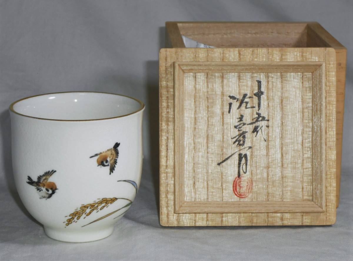 薩摩焼 十五代 沈壽官造 寿字文 ぐい呑 共箱 V 4372 Dai Hiki Ka 陶芸 Hardbloc Fr