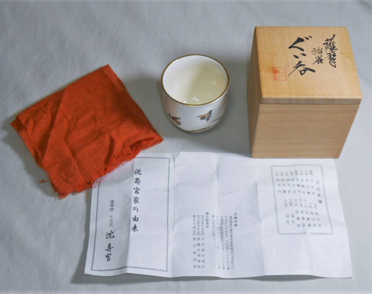 薩摩焼 十五代 沈壽官造 寿字文 ぐい呑 共箱 V 4372 Dai Hiki Ka 陶芸 Hardbloc Fr