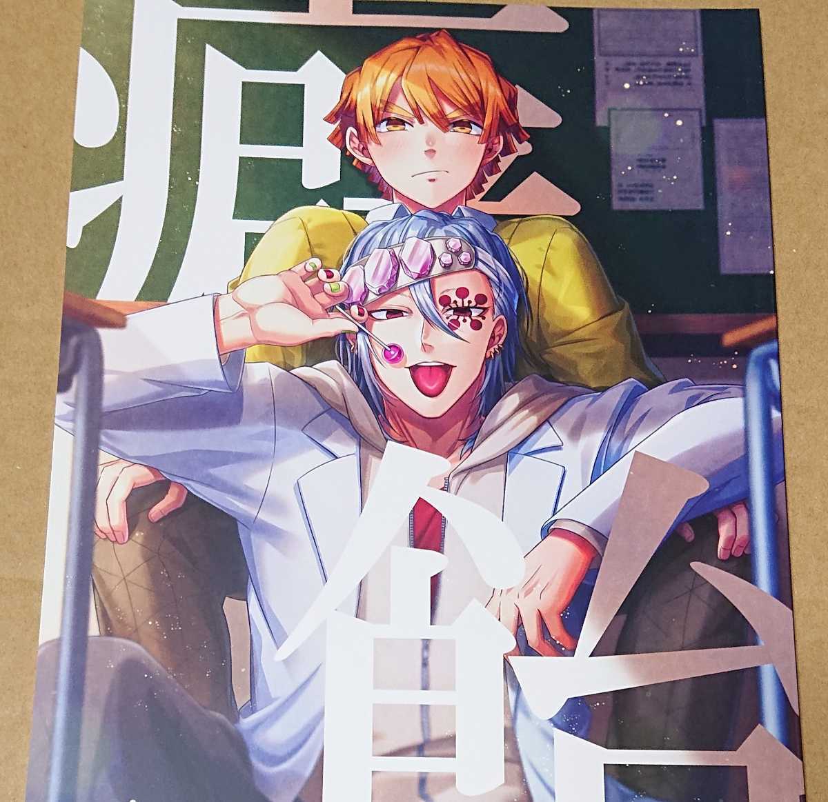鬼滅の刃 同人誌 善宇セット 我妻善逸 宇髄天元『癖飴』『今夜、アンタ