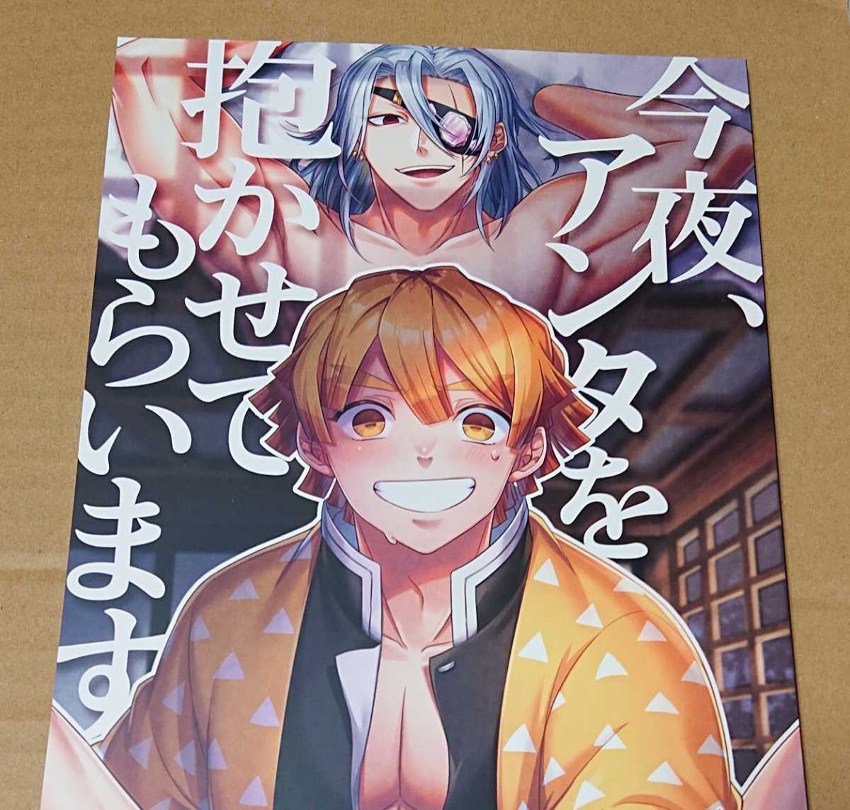 鬼滅の刃 同人誌 善宇セット 我妻善逸 宇髄天元『癖飴』『今夜、アンタ
